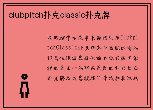 clubpitch扑克classic扑克牌
