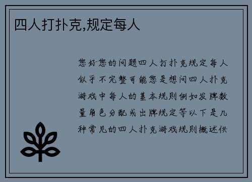 四人打扑克,规定每人
